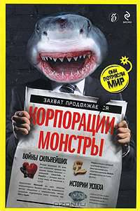 Корпорации-монстры: войны сильнейших, истории успеха (с акулой)