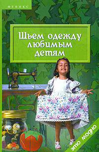 Шьем одежду любимым детям