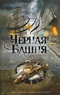 Черная башня. Роман.