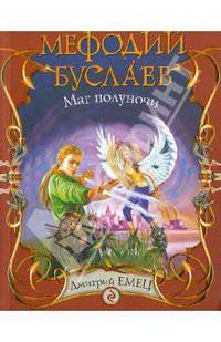 Мефодий Буслаев. Маг полуночи.