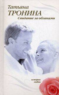 Свидание за облаками: роман
