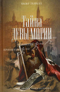 Тайна Девы Марии.