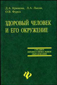 Здоровый человек и его окружение. Учебное пособие. Гриф МО РФ