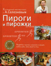 Пироги и пирожки.