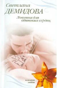 Ловушка для одиноких сердец: роман