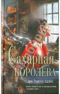 Сахарная королева