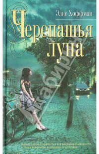 Черепашья луна