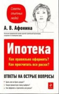 Ипотека. Как правильно оформить? Как просчитать все риски?. Ответы на острые вопросы
