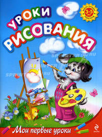 Уроки рисования. Для детей 3-5 лет