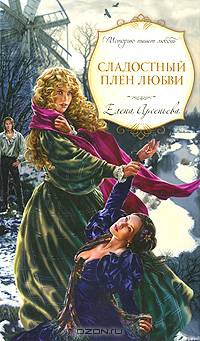 Сладостный плен любви: роман
