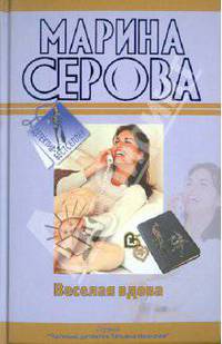 Веселая вдова; Твои дни сочтены: повести