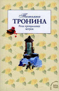 Роза прощальных ветров: роман.