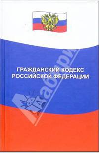Гражданский кодекс РФ