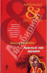 Красный лев друидов: роман.
