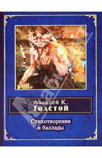 А. К. Толстой. Стихотворения и баллады