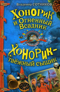 Хонорик и Огненный Всадник. Хонорик - таежный сыщик. Повести