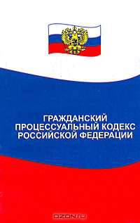 Гражданский процессуальный кодекс Российской Федерации