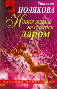 Новая жизнь не дается даром: повесть и рассказы