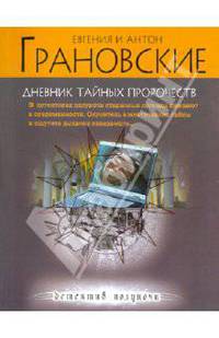 Дневник тайных пророчеств: роман.