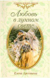 Любовь в лунном свете: роман