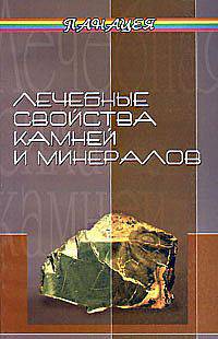 Лечебные свойства камней и минералов - (Панацея)
