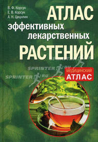 Атлас эффективных лекарственных растений