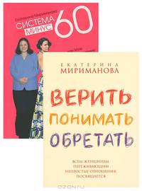 Система минус 60. Верить, понимать, обретать (комплект из 2 книг)
