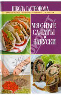 Школа Гастронома. Мясные салаты и закуски