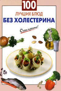 100 лучших блюд без холестерина
