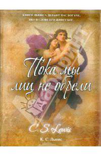 Пока мы лиц не обрели.
