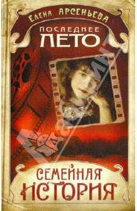 Последнее лето: роман