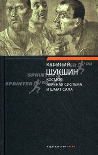 Космос, нервная система и шмат сала. Рассказы, публицистика