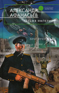 Бремя империи