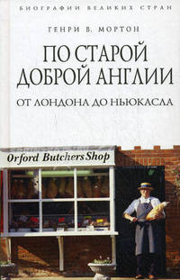 По старой доброй Англии. От Лондона до Ньюкасла