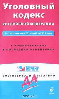 Уголовный кодекс Российской Федерации