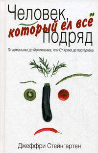 Человек, который ел все подряд: от арманьяка до Монтиньяка, или От хряка до пастернака