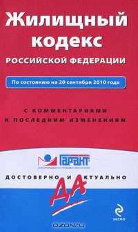 Жилищный кодекс Российской Федерации. По состоянию на 20 сентября 2010 года. С комментариями к последним изменениям