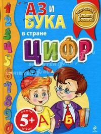Аз и Бука в стране цифр. Для детей от 5 лет