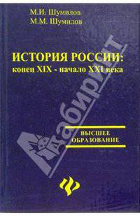 История России: конец XIX - начало XXI века: Учебное пособие. - 2-е изд., испр. и доп. (Серия:"Высшее образование")