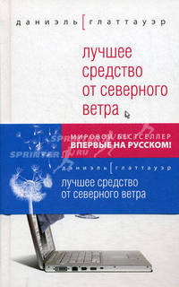 Лучшее средство от северного ветра.