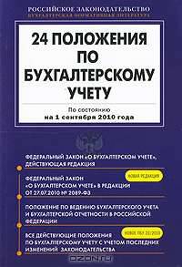 24 положения по бухгалтерскому учету: по сост. на 1 сентября 2010 г.