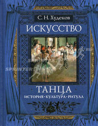 Искусство танца. История. Культура. Ритуал