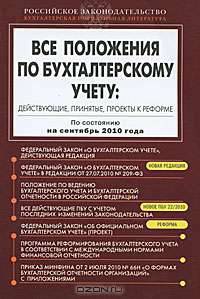 Все положения по бухгалтерскому учету. Действующие, принятые, проекты к реформе (по состоянию на 1 сентября 2010 года)