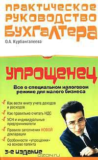 Упрощенец&quot;. Все о специальном налоговом режиме для малого бизнеса. 3-е изд., перераб. и доп.