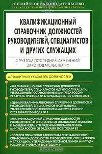 Квалификационный справочник должностей руководителей, специалистов и других служащих