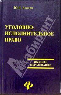 Уголовно-исполнительное право