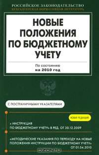Новые положения по бюджетному учету