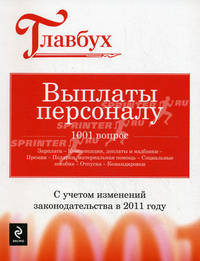 Выплаты персоналу. 1001 вопрос. С учетом изменений законодательства в 2011 году