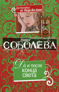 До и после конца света. Роман.