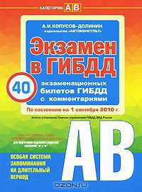 Экзамен в ГИБДД. Категории А, В (+11 новых вопросов по сост. на 1 сентября 2010 г.)